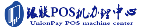 福鼎POS机办理服务中心